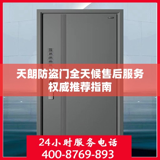 天朗防盗门全天候售后服务权威推荐指南