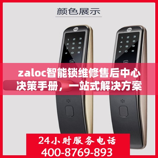 zaloc智能锁维修售后中心决策手册，一站式解决方案指南