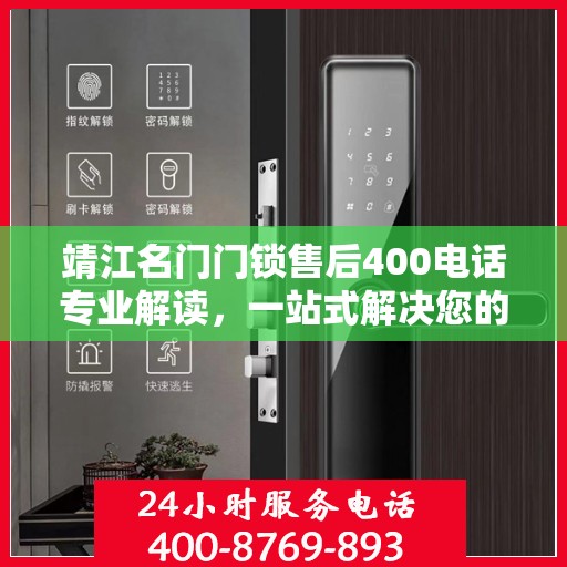 靖江名门门锁售后400电话专业解读，一站式解决您的锁事烦恼
