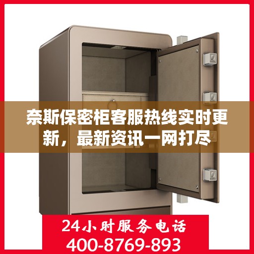 奈斯保密柜客服热线实时更新，最新资讯一网打尽