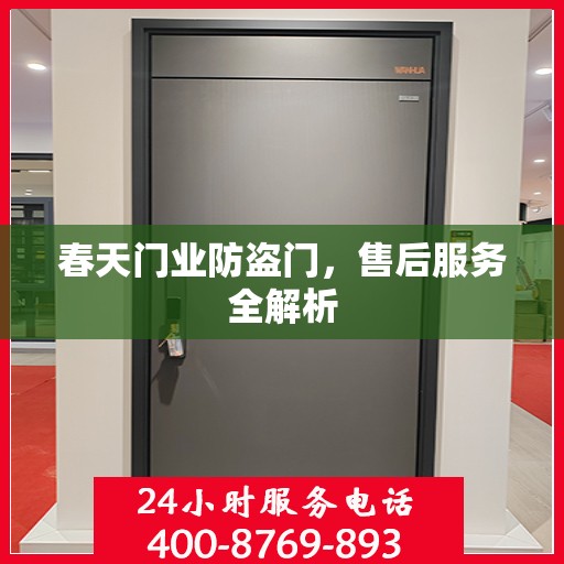 春天门业防盗门，售后服务全解析