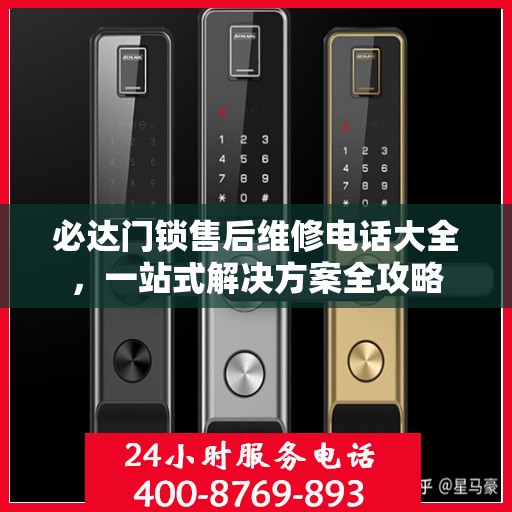 必达门锁售后维修电话大全，一站式解决方案全攻略