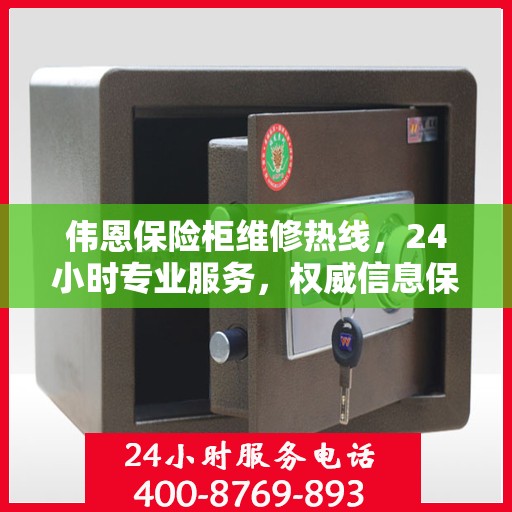 伟恩保险柜维修热线，24小时专业服务，权威信息保障安全