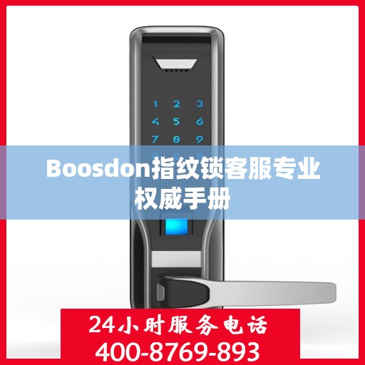 Boosdon指纹锁客服专业权威手册