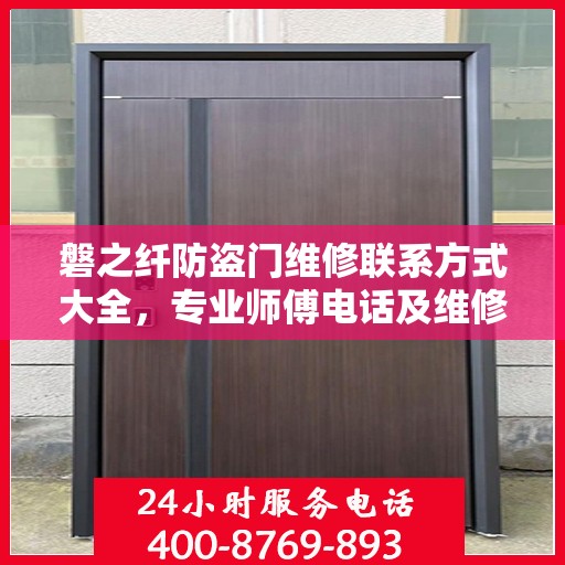 磐之纤防盗门维修联系方式大全，专业师傅电话及维修指南