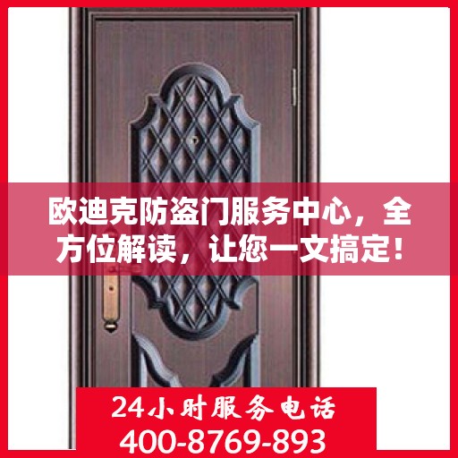 欧迪克防盗门服务中心，全方位解读，让您一文搞定！