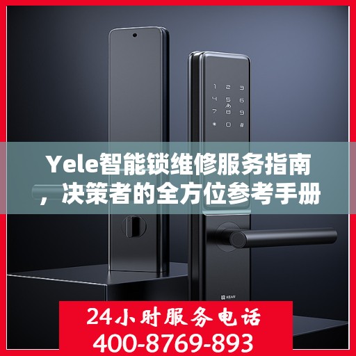 Yele智能锁维修服务指南，决策者的全方位参考手册