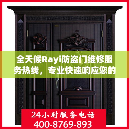 全天候Rayi防盗门维修服务热线，专业快速响应您的需求