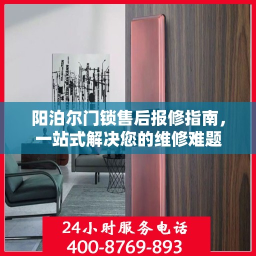 阳泊尔门锁售后报修指南，一站式解决您的维修难题
