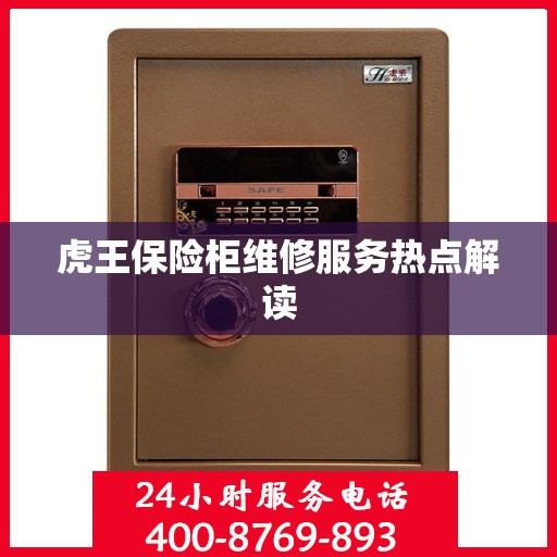 虎王保险柜维修服务热点解读