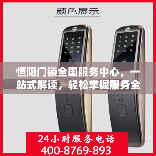 恒阳门锁全国服务中心，一站式解读，轻松掌握服务全貌