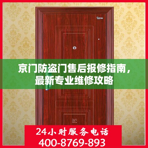 京门防盗门售后报修指南，最新专业维修攻略