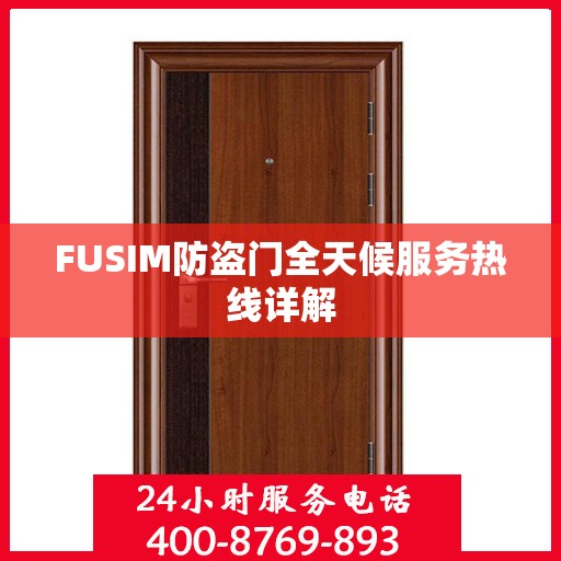 FUSIM防盗门全天候服务热线详解