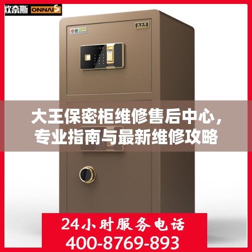 大王保密柜维修售后中心，专业指南与最新维修攻略
