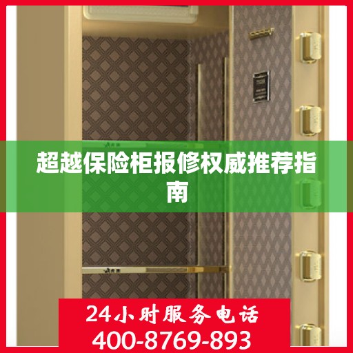 超越保险柜报修权威推荐指南