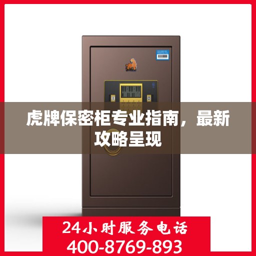 虎牌保密柜专业指南，最新攻略呈现