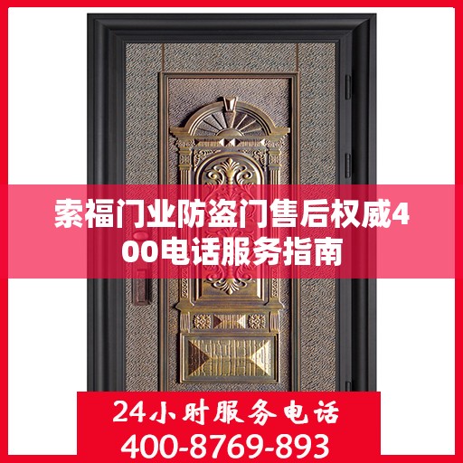 索福门业防盗门售后权威400电话服务指南