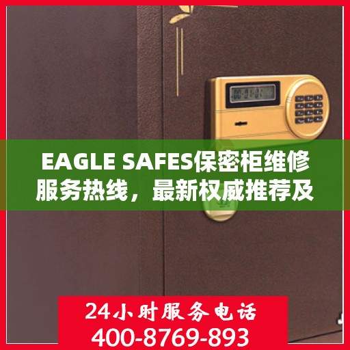 EAGLE SAFES保密柜维修服务热线，最新权威推荐及售后支持