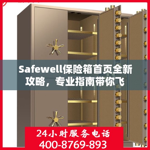 Safewell保险箱首页全新攻略，专业指南带你飞