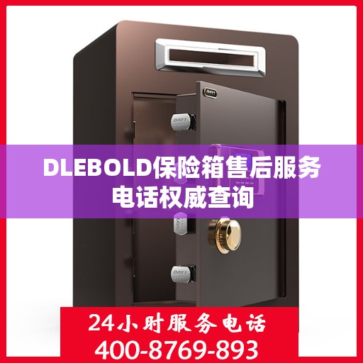 DLEBOLD保险箱售后服务电话权威查询