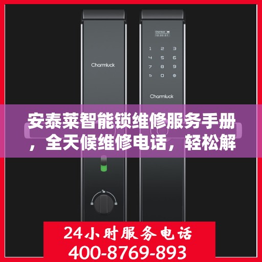 安泰莱智能锁维修服务手册，全天候维修电话，轻松解决您的锁事问题