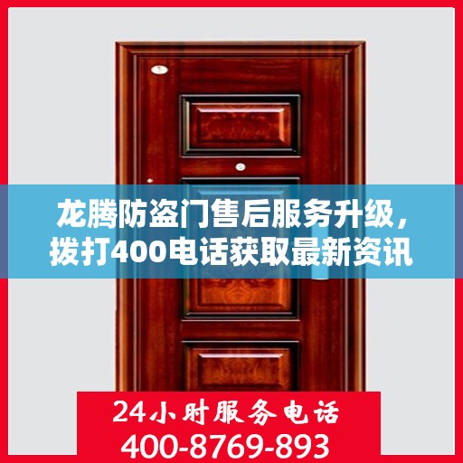 龙腾防盗门售后服务升级，拨打400电话获取最新资讯