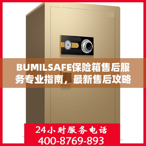 BUMILSAFE保险箱售后服务专业指南，最新售后攻略全解析