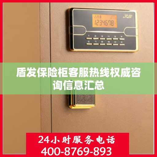 盾发保险柜客服热线权威咨询信息汇总