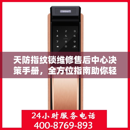 天防指纹锁维修售后中心决策手册，全方位指南助你轻松解决维修问题
