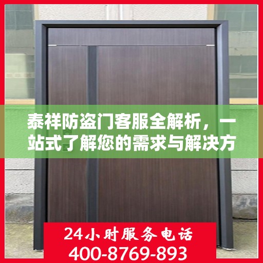 泰祥防盗门客服全解析，一站式了解您的需求与解决方案
