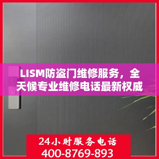 LISM防盗门维修服务，全天候专业维修电话最新权威推荐