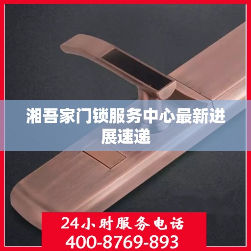 湘吾家门锁服务中心最新进展速递