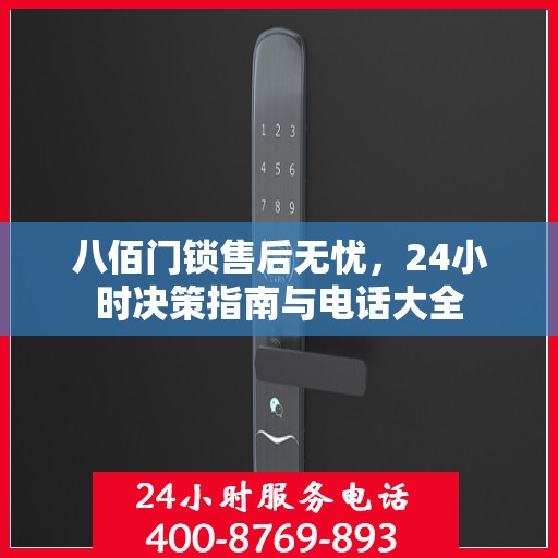 八佰门锁售后无忧，24小时决策指南与电话大全