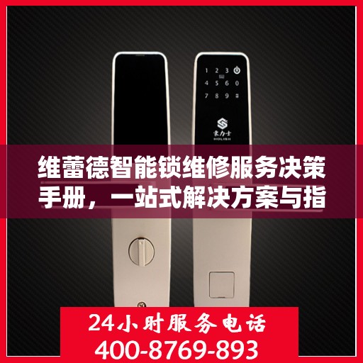 维蕾德智能锁维修服务决策手册，一站式解决方案与指南