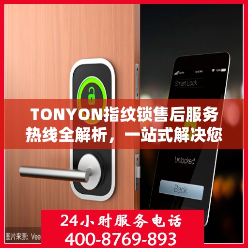 TONYON指纹锁售后服务热线全解析，一站式解决您的疑问和需求