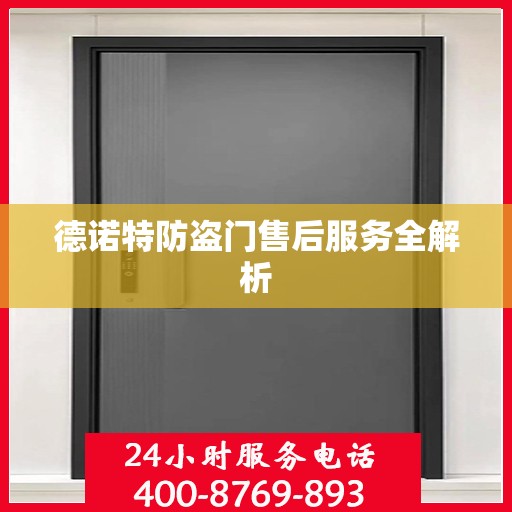 德诺特防盗门售后服务全解析