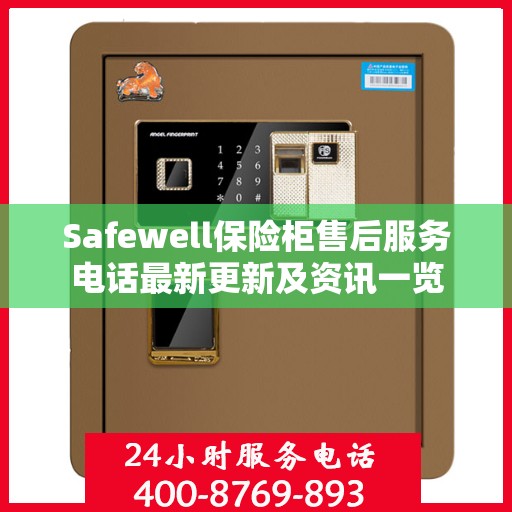 Safewell保险柜售后服务电话最新更新及资讯一览