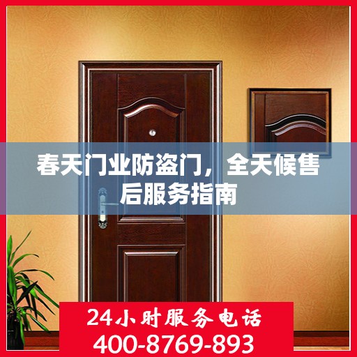春天门业防盗门，全天候售后服务指南