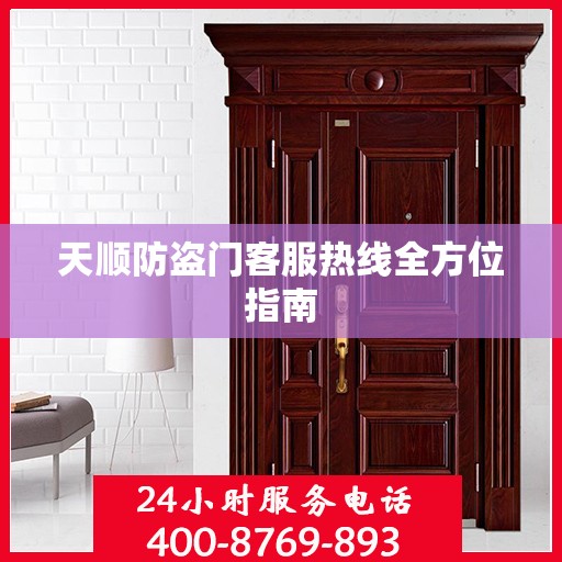 天顺防盗门客服热线全方位指南