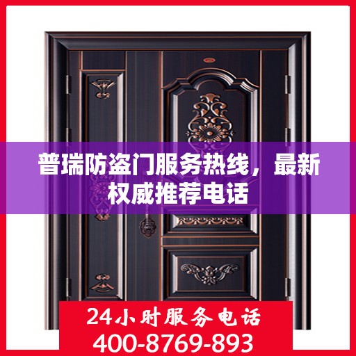 普瑞防盗门服务热线，最新权威推荐电话