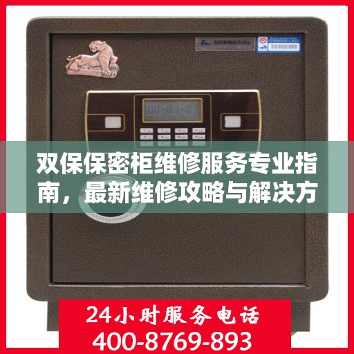 双保保密柜维修服务专业指南，最新维修攻略与解决方案