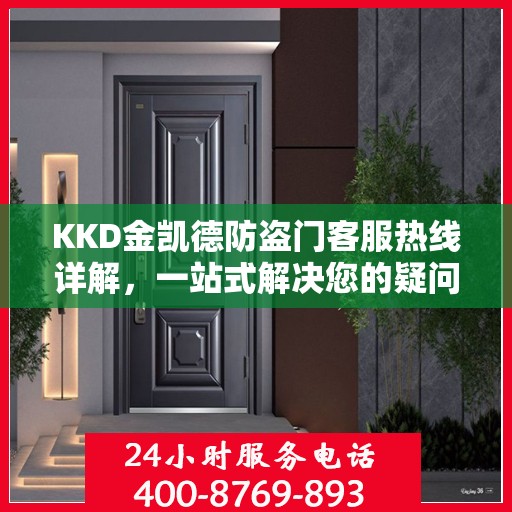 KKD金凯德防盗门客服热线详解，一站式解决您的疑问和需求