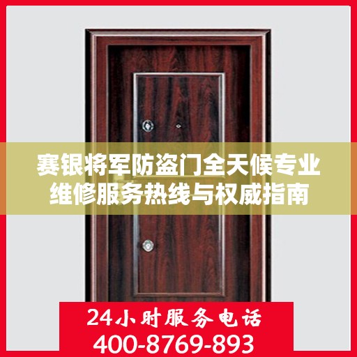 赛银将军防盗门全天候专业维修服务热线与权威指南