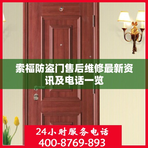 索福防盗门售后维修最新资讯及电话一览
