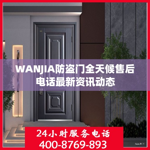 WANJIA防盗门全天候售后电话最新资讯动态