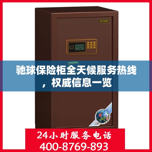 驰球保险柜全天候服务热线，权威信息一览