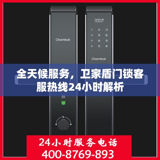 全天候服务，卫家盾门锁客服热线24小时解析