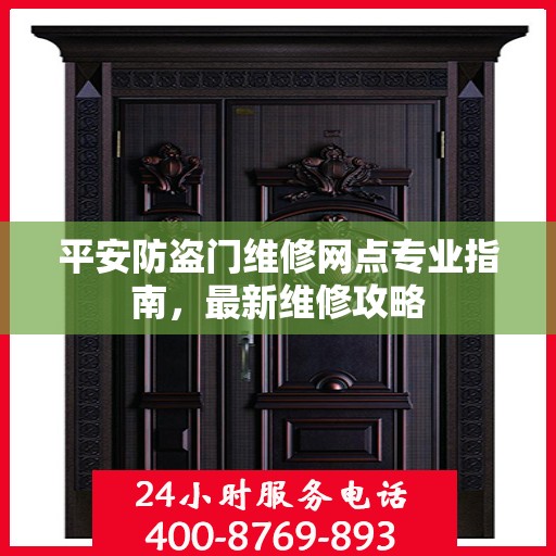 平安防盗门维修网点专业指南，最新维修攻略