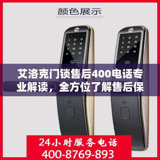 艾洛克门锁售后400电话专业解读，全方位了解售后保障服务