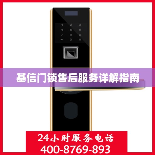 基信门锁售后服务详解指南